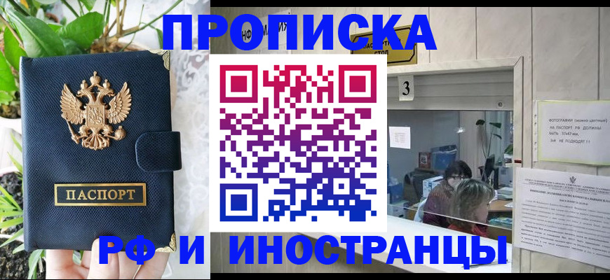 купить прописку в Балаково